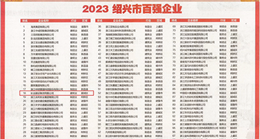试看操屁视频三秒权威发布丨2023绍兴市百强企业公布，长业建设集团位列第18位